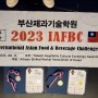' 2023 IAFBC 국제아시아조리경연대회 ' 아주 아주 늦은 후기 ㅠㅠ