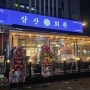 부산 정관 '삼산회관' 돼지김치구이 내돈내산