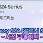 Galaxy S24 (갤럭시 S24) 시리즈 - 사전 구매 혜택