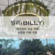 [카페♥️] 빌리(Billy) 카페_ 서창동 애견 동반 온실 카페