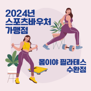 광주 광산구 스포츠바우처 가맹점 - 몸이야 필라테스 수완점