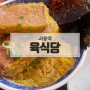 서울역 근처 맛집 내돈내산 육식당 가츠동 후츠노 후기