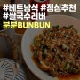 [안양맛집]베트남쌀국수 전문, 비산동에서 점심 뭐먹지, 분분(BunBun)
