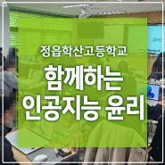[인공지능 윤리] 정읍 학산고등학교 '함께하는 인공지능 윤리' - 전북 인공지능 강사 김형미