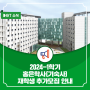 2024-1학기 홍은학사(기숙사) 재학생 추가모집 안내
