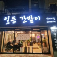 [명지동]김회장일등간받이_맛있는 갈매기살 고기집 추천!