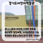 [경기도/용인] 경기도어린이박물관/ 다양한 체험활동이 있는 어린이박물관, 할인혜택도 많음=> 사람이 많을 수 있음 주의