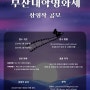 [제 1회 부산대학영화제 BUFF 영화제 개최 및 영화 출품 공모]