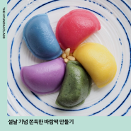 [CLASS] 설날 기념 쫀득한 바람떡 만들기