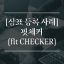 [상표 등록 사례] 팀엘리시움, 핏체커(Fit Checker) 상표등록