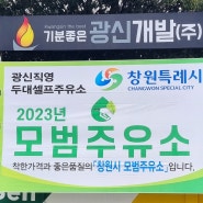 광신개발 2023년 모범주유소 선정!