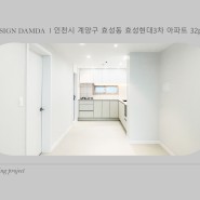 [ 인천 계양구 인테리어 ] 효성 현대3차 아파트 32평 인테리어 by.디자인담다