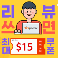 아이포터 인스타그램 배송 리뷰 작성 전원 - 최대 $15 혜택!