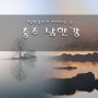 충북/충주/가볼 만한 곳/충주 남한강