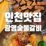 인천 구월동 숯불갈비 맛집, 가족 외식 장소로 적극추천! 광명숯불갈비