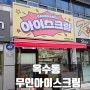 합리적인 가격으로 아이스크림 살수 있는곳-무인아이스크림 뱅뱅아이스크림 [내돈내산]