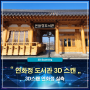 [포디게이트] 연화정 도서관 미디어파사드를 위한 3D스캔