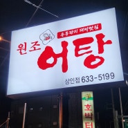 대구 원조 어탕 - 도원/상인동에 새로 오픈한 "원조 어탕"