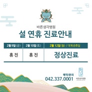 대전 바른생각병원, 설 연휴 진료 안내 - 대체공휴일 정상진료(2024)