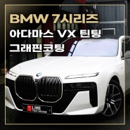 BMW 신형 풀체인지 7시리즈 G70 아다마스코리아 VX 나노 세라믹 필름 신차패키지