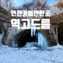 [연천군]겨울이 되어야만 볼 수 있는 연천 고대산 역고드름