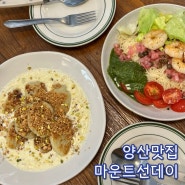 양산 물금 브런치 카페 '마운트선데이', 범어맛집 인정!