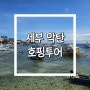 세부 막탄 호핑투어 스노클링 줄낚시 호핑투어식 점심 후기