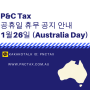 P&C Tax 공휴일 휴무 공지 안내 1월26일 (Australia Day)