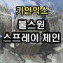 폭설대비 제주도 스프레이 체인 구입 장소 스프레이체인 구입시 + 스노우패드 (체인) 사은품 [ 카인익스]