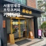 내돈내산 솔직후기 카페탐방 :) 서울 서초구 <프릳츠커피 양재>