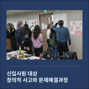 [신입직원 교육] 창의적 사고와 문제해결과정