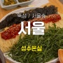 뚝섬 성수온실 퓨전 한식 추천 메뉴 및 후기