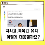 자사고,특목고 유지 어떻게 대응하나요?