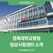[병원소식] 경북대학교병원 임상시험센터 소개