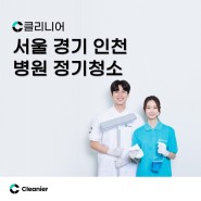 서울 경기 인천 병원청소는 클리니어, 병원정기청소