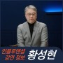 [강연 정보] 황성현 대표 - 고성과 기업의 조직관리