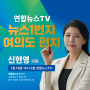 [24.01.18/연합뉴스TV] 뉴스1번지 여의도 펀치 출연!