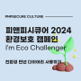 [피앤피시큐어 환경 보호 캠페인] I'm Eco Challenger 2024 - 친환경 만년 다이어리 쓰기
