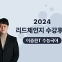 선화예고학원] 2024 이충환T 수능국어 수강후기 | 선화예고 수능학원추천