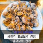 금정역 맛집-벌교꼬막 전집
