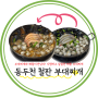 대전 반석동 맛집 동두천 철판 부대찌개, 질 좋은 햄과 해물이 만나서 시원한 국물이 환상