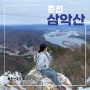 춘천 삼악산 등산코스 추천 (등선폭포~333계단~용화봉~용화봉전망대) 다양한 기암괴석절벽, 붕어섬, 의암호를 볼 수 있는 곳