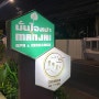 태국 방콕여행 [만짜이마사지] 한인마사지 샤워가능 가성비 좋은 마사지샵