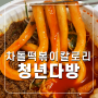 청년다방 떡볶이 메뉴 추천 차돌떡볶이 옥수수튀김 칼로리