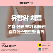 유방암 치료, 혼자보러가기 힘드시죠 에스코터가 동행해드립니다