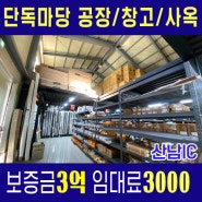 [파주공장창고임대] IC인접한 단독마당 공장/창고/사옥