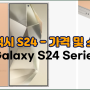 Galaxy S24 (갤럭시 S24) 시리즈 - 가격 및 스펙 비교 완벽 정리
