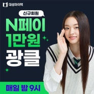 네이버페이 광클EVENT 마이맥 수능준비