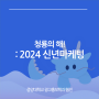 청룡의 해! 2024 신년마케팅 / 중앙대학교 광고홍보학과