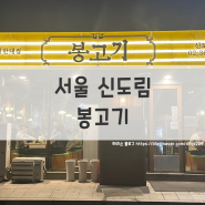 [서울/신도림] 반찬부터 맛있는 봉고기 방문!